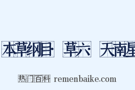 本草纲目·草六·天南星是什么意思的图片